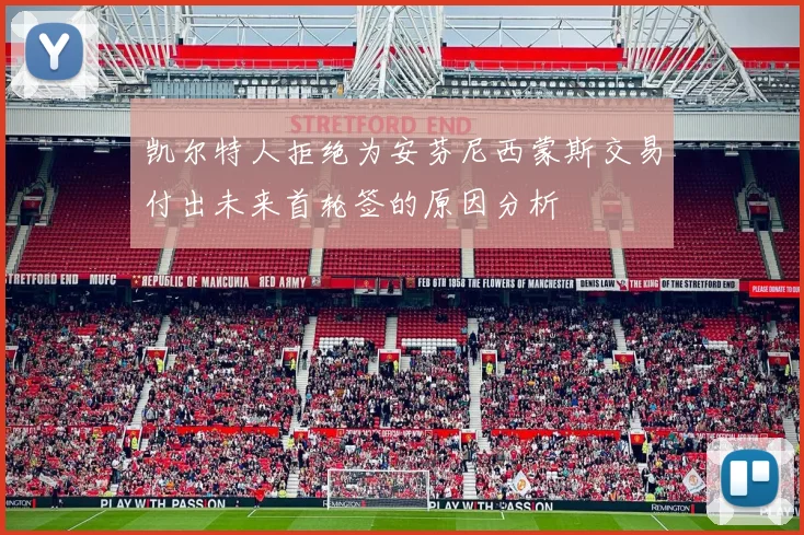 凯尔特人拒绝为安芬尼西蒙斯交易付出未来首轮签的原因分析