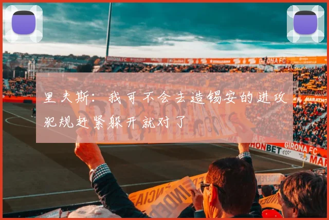 里夫斯：我可不会去造锡安的进攻犯规赶紧躲开就对了