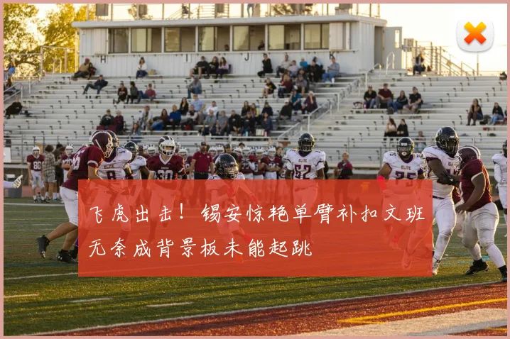 飞虎出击！锡安惊艳单臂补扣文班无奈成背景板未能起跳