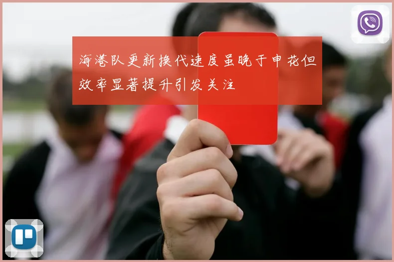 海港队更新换代速度虽晚于申花但效率显著提升引发关注