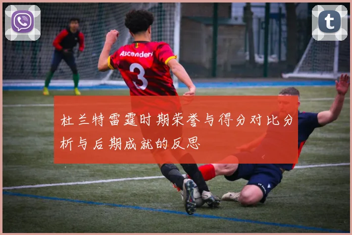 杜兰特雷霆时期荣誉与得分对比分析与后期成就的反思